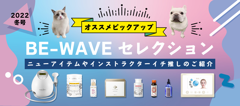 BE-WAVE セレクション