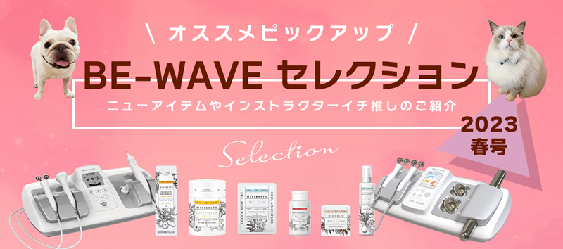 BE-WAVE セレクション