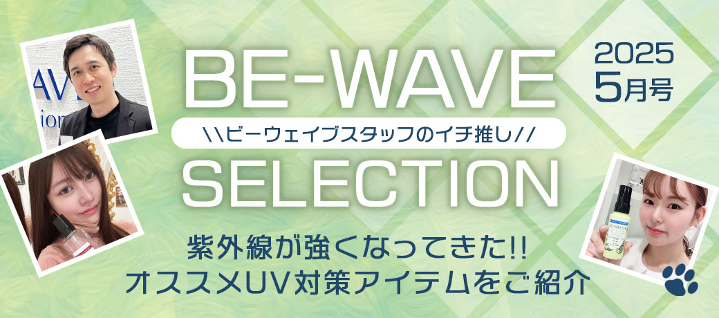 BE-WAVEセレクション
