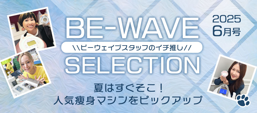 BE-WAVEセレクション