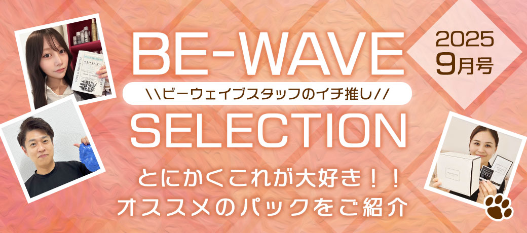 BE-WAVEセレクション