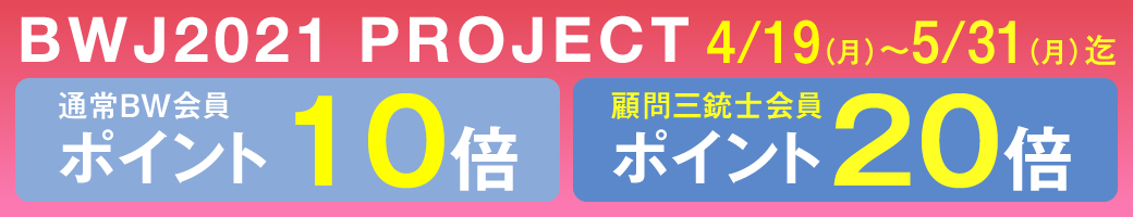 BWJ出展記念ポイント10倍