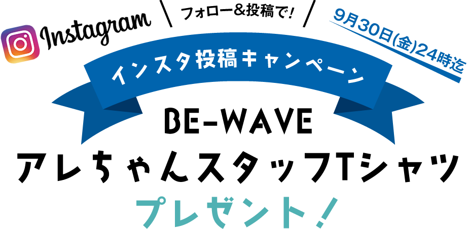 インスタ投稿キャンペーン