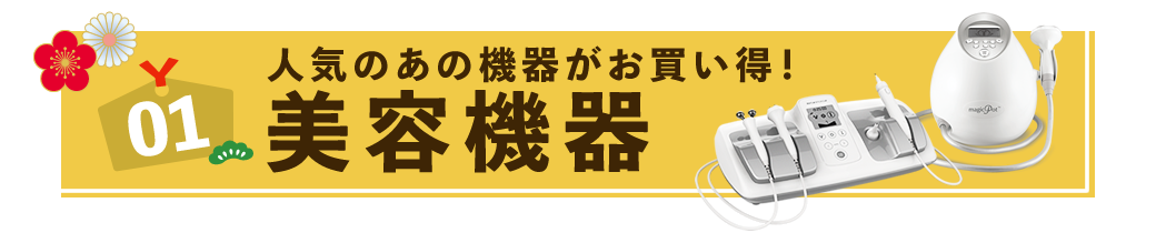美容機器