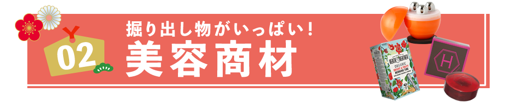 美容商材