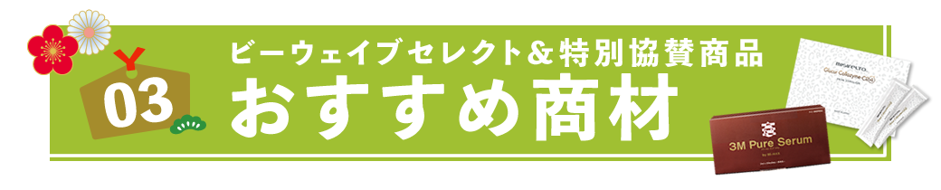 BWおすすめ