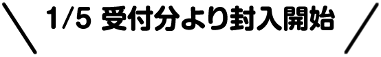 1/5受付分より封入開始