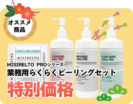 業務用ピーリングセット