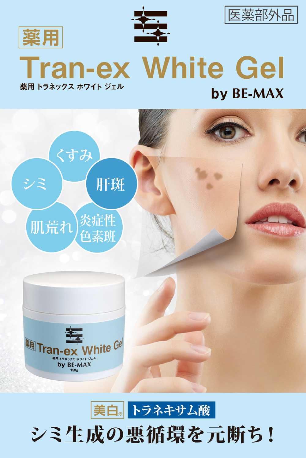 be-max トラネックスホワイト150g