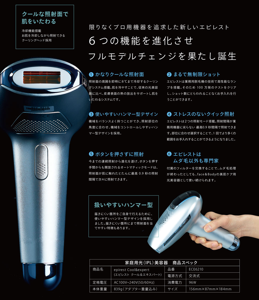 美容家電 脱毛 美容器 エピレスト cool＆expert 脱毛器