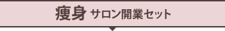 痩身サロン開業セット