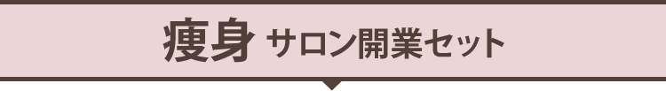 痩身サロン開業セット