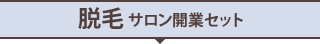 脱毛サロン開業セット