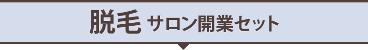 脱毛サロン開業セット