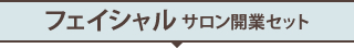 フェイシャルサロン開業セット