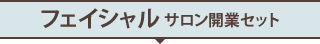 フェイシャルサロン開業セット