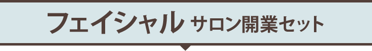 フェイシャルサロン開業セット