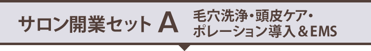 開業セットA