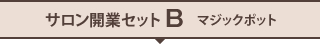 開業セットB