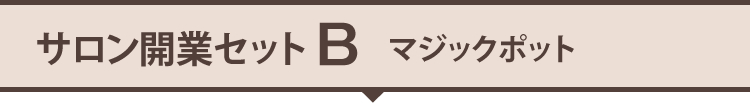 開業セットB