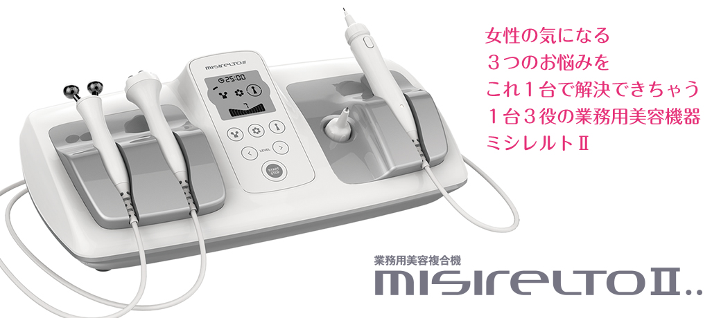 MISIRELTOⅡ 製品紹介-美容・エステ商材の卸/仕入れならビーウェイブ