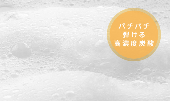 肌を揺さぶる「超炭酸刺激」