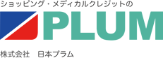 ショッピング・メディカルクレジットの株式会社日本プラム