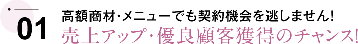 売上アップ・優良顧客獲得のチャンス！