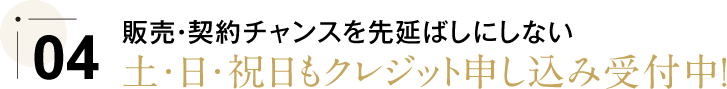 土・日・祝日もクレジット申し込み受付中！