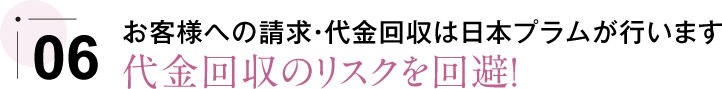 代金回収のリスクを回避！