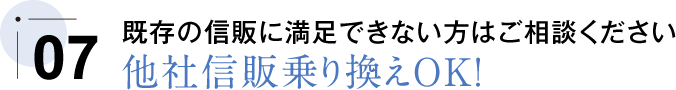 他社信販乗り換えOK!