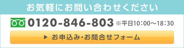 お気軽にお問い合わせください。お申込・お問合せフォームはこちら