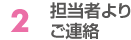 2.ご担当者よりご連絡