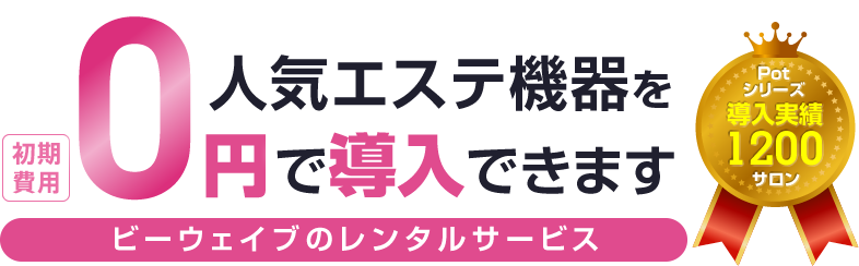 人気エステ機器のレンタルサービス 初期費用0円で導入できます!サロンの差別化・結果が求められるエステ業界で、レンタルでの最新エステ機器導入をサポートします。当社が自信を持ってオススメしたい3機種!!!