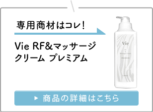 RFクリーム