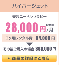 ハイパージェット月額28,000円