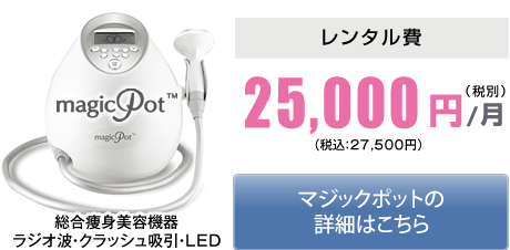 マジックポット月額25,000円