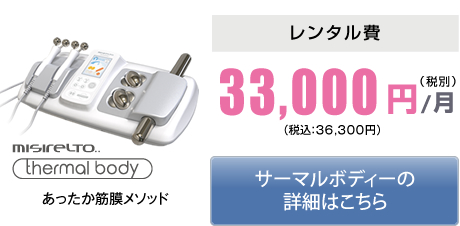 サーマルボディー月額33,000円