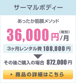サーマルボディ月額36,000円