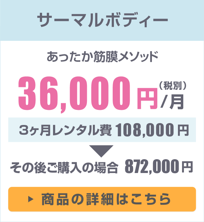 サーマルボディ月額36,000円