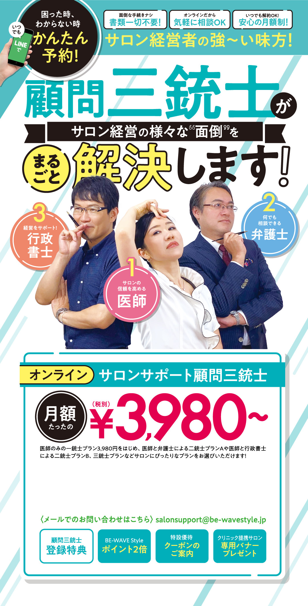 困った時、わからない時 簡単予約 顧問三銃士がサロン経営の様々な面倒をまるごと解決します！