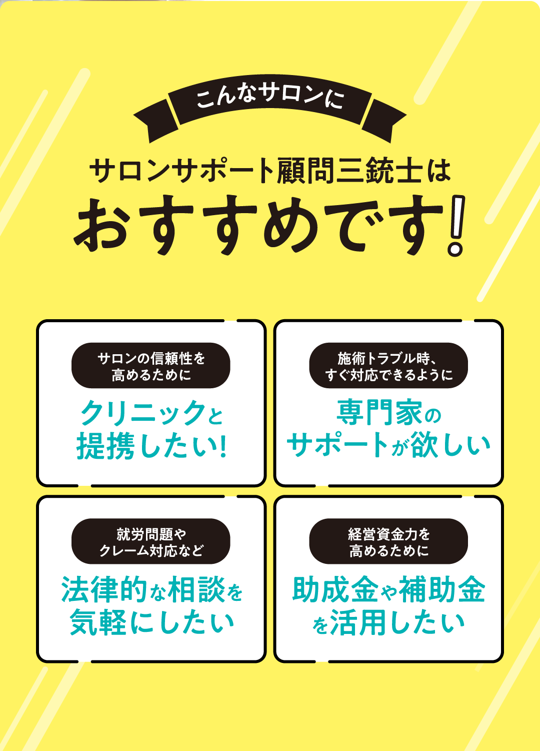 こんなサロンにサロンサポート顧問三銃士はおすすめです!