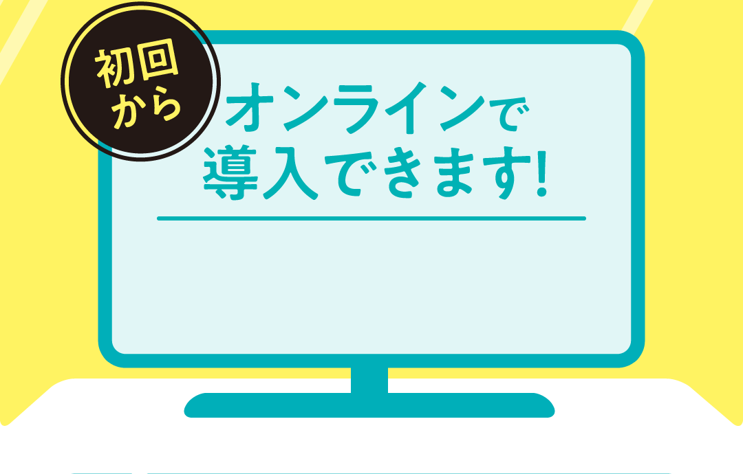 オンラインで導入できます！