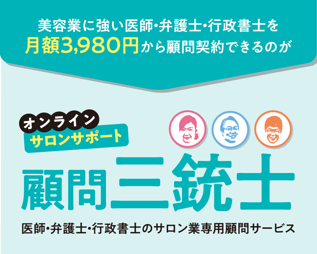 美容業に強い医師・弁護士・行政書士を月額3,980円から顧問契約できるのが