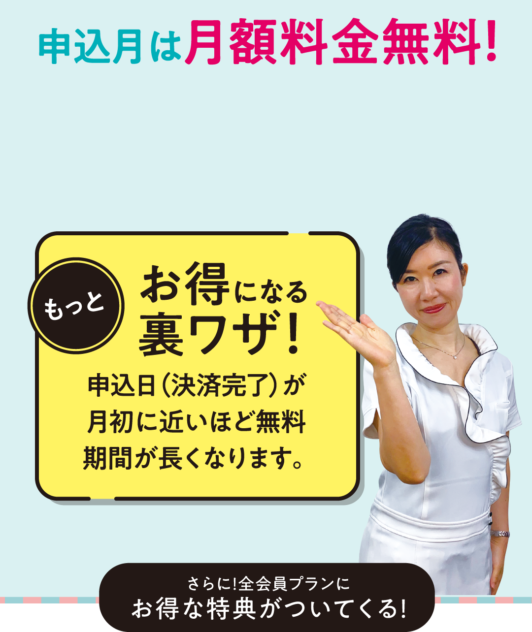 申込⽉は月額料金無料!