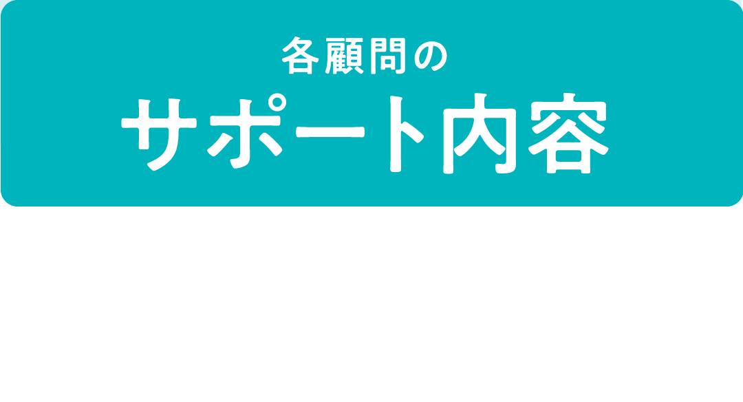 各顧問のサポート内容