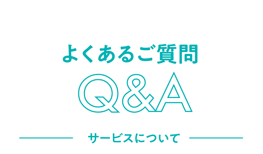 よくあるご質問Q&Aサービスについて