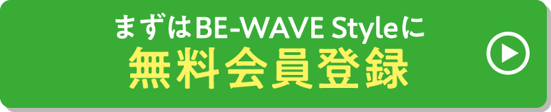 まずはBE-WAVE Styleに無料会委員登録