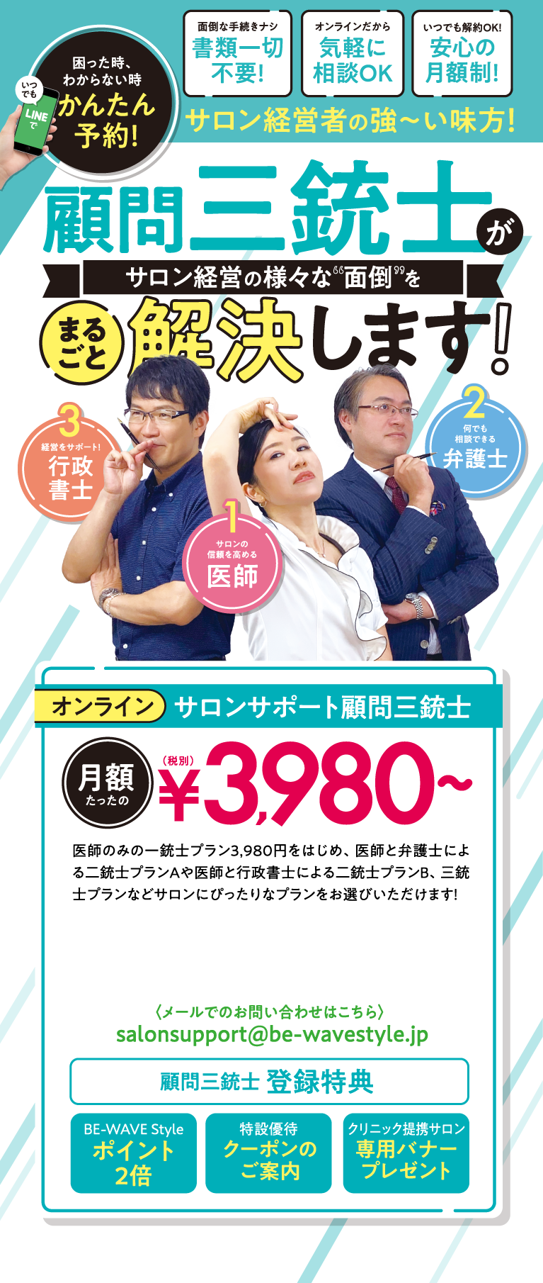 困った時、わからない時 簡単予約 顧問三銃士がサロン経営の様々な面倒をまるごと解決します！