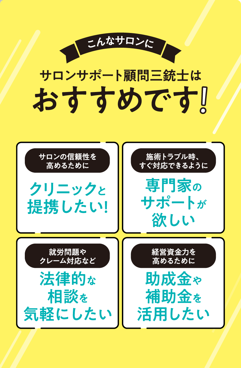 こんなサロンにサロンサポート顧問三銃士はおすすめです!